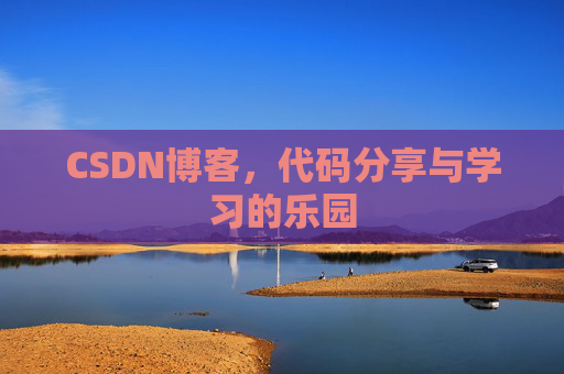 CSDN博客,代码分享与学习的乐园